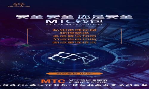 如何将FIL存入TP钱包：详细指南与常见问题解答