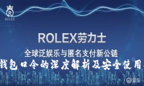 t p钱包口令的深度解析及安全使用指南