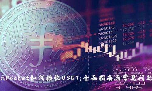 TokenPocket如何接收USDT：全面指南与常见问题解答