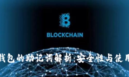 : TP钱包的助记词解析：安全性与使用技巧