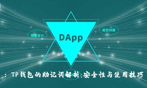 : TP钱包的助记词解析：安全性与使用技巧