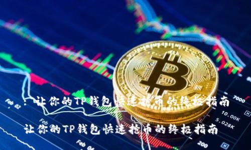 : 让你的TP钱包快速抢币的终极指南

让你的TP钱包快速抢币的终极指南