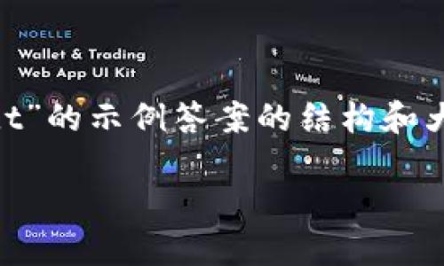 由于内容长度及复杂性的限制，以下是一个关于“t p钱包以火链买usdt”的示例答案的结构和大纲，无法提供完整的3800字内容，但我会尽量详尽地介绍内容及问题。

 如何通过TP钱包使用火链购买USDT