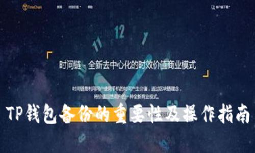 TP钱包备份的重要性及操作指南