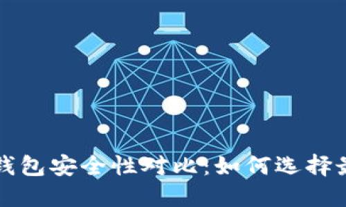 小狐狸钱包与TP钱包安全性对比：如何选择最安全的数字钱包