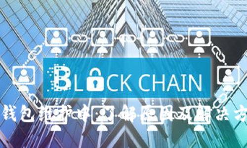 TP钱包维护中：了解原因及解决方案