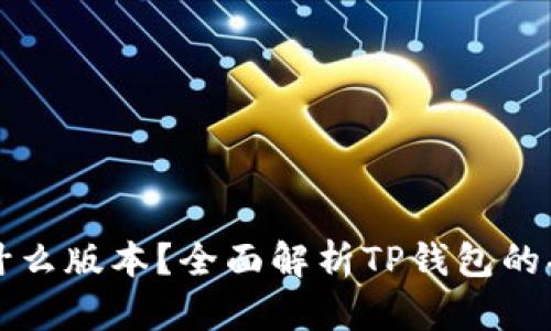 TP钱包是什么版本？全面解析TP钱包的功能与应用