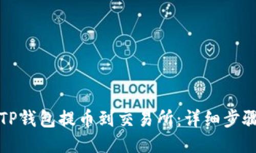 如何从TP钱包提币到交易所：详细步骤与技巧