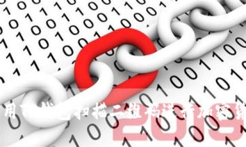 如何使用TP钱包扫描二维码进行加密货币交易