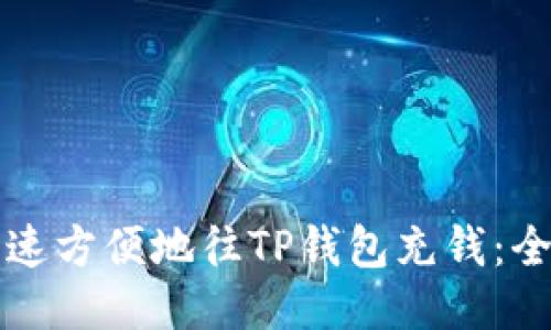 如何快速方便地往TP钱包充钱：全面指南