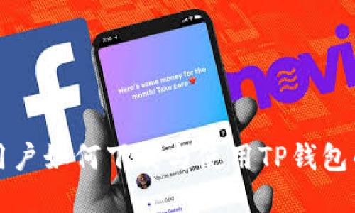 苹果手机用户如何下载与使用TP钱包的详细教程