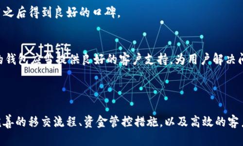   全面解析T P钱包的移交与管控机制，确保资金安全与透明  / 
 guanjianci T P钱包, 钱包安全, 资金管控, 电子支付 /guanjianci 

### 引言

在数字支付的快速发展中，T P钱包作为一种便捷的电子钱包，逐渐获得了用户的青睐。然而，随着用户数量的增长和资金量的增加，T P钱包的安全性和资金管控问题也日益突出，尤其是移交管控这一环节，成为了用户关注的焦点。本文将详细解析 T P 钱包的移交与管控机制，确保用户在使用过程中的资金安全与透明。

### 什么是T P钱包？

T P钱包是一种数字支付工具，允许用户在进行在线交易时轻松存储和管理他们的资金。用户只需在智能手机上下载应用程序，注册账户，并绑定银行卡，即可实现资金的快速转入和转出。此外，T P钱包还支持二维码支付、转账、充值、提现等多种功能，使得日常消费变得更加便捷。

使用 T P 钱包，用户可以在合作商家处进行快速付款，与此同时，他们信息的安全性和资金的透明度也得到了保证。为了实现这一目标，T P钱包在技术上采用了多重安全措施，包括数据加密、风控系统和用户身份验证等。

### T P钱包的移交与管控机制

#### 移交机制的重要性

在使用 T P 钱包的过程中，移交机制是一个至关重要的环节。所谓移交，指的是用户在将自己的账户或资金权限交给他人使用或者进行管理时，必须有明确的流程和控制措施，以防止恶意操作或资金损失。

在传统金融领域，银行及其相关机构对于客户资金的管理都相对严格。然而，在数字支付领域，用户常常缺乏足够的认知，容易在进行移交时忽略隐患。因此，T P钱包尤其强调移交过程中的透明性和安全性，建立了完善的移交管控机制。

#### 移交流程的具体步骤

1. **身份验证**: 用户在进行移交操作之前，需通过身份验证，以确保是经过授权的用户。这通常包括输入密码、指纹识别或面部识别等多重验证方式。

2. **权限设置**: 用户在移交时，可以为接收方设置不同的权限。例如，仅允许资金转入而不允许转出，或是限制交易金额等。这一步可以有效降低潜在风险。

3. **确认通知**: 一旦用户确认移交，系统会向双方发送通知，告知移交已生效，同时记录下此次操作的时间和相关信息，增加透明度。

4. **实时监控**: T P钱包后台具有实时监控功能，能够对资金流向进行追踪，发现可疑行为及时警报，从而保证账户的安全。

5. **定期审计**: 除了实时监控，T P钱包还定期对所有移交行为进行审计，确保每笔交易都有据可循，增加资金管理的透明度。

### 资金管控的意义

#### 确保用户资金安全

在电子支付日益普及的今天，用户资金的安全性备受关注。T P钱包通过多重的资金管控措施，确保用户的每一笔资金都在安全可控的范围内。这包括采用冷钱包和热钱包相结合的方式存储用户资金，冷钱包用于大量资金的长时间保存，而热钱包则用于日常交易的快速支付。

此外，T P钱包还针对不同类型的交易设置了不同级别的安全防护措施，例如大额交易需要额外的身份确认，防止因恶意操作导致的资金损失。

#### 提高资金透明度

资金透明度在电子支付中至关重要。用户希望随时了解自己的资金流向和交易记录，以便于追踪和管理自己的财务状况。T P钱包提供了详细的交易记录，可以随时查询每一笔交易的具体信息，包括时间、金额和对方账户等。

在资金透明的情况下，用户更有信心使用 T P 钱包进行日常消费。透明的交易记录和历史，可有效避免因信息不对称带来的信任危机。

### 相关问题解答

#### 问题一：如何确保T P钱包的安全性？

确保密码安全
首先，用户在注册 T P 钱包时应设置一个复杂且唯一的密码，避免使用与其他账户相同的密码，这是确保账户安全的第一步。用户应该定期更换密码，并启用两步验证，额外增加一个身份确认层次。

开启风控提醒
T P钱包提供风控提醒功能，用户可以设置交易金额的警戒线，一旦超出预设的金额就会收到警报。这将有效降低潜在的风险，防止大额资金的异常流动。

谨慎处理移交权限
移交权限是风险的重要来源，用户在将账户权限交给他人时必须特别小心。建议用户只在必要时进行移交，并清楚了解对方是否值得信赖。

定期监控与审计
用户在使用过程中，定期查看账户的交易记录，以确保没有异常情况发生。若发现任何可疑交易，应立即联系 T P钱包的客服，寻求帮助与解决方案。

#### 问题二：T P钱包如何处理用户投诉？

投诉渠道的多样性
T P钱包设有多种投诉渠道，包括应用内的反馈功能、官方客服热线和邮件联系等，用户可根据自己的方便选择适合的方式提出投诉。

投诉处理的流程
用户在提交投诉后，客服人员会在第一时间跟进，并给予用户反馈。根据投诉内容的复杂程度，T P钱包会进行调查和审核，通常会在2-3个工作日内给出处理结果。

用户权益保障
T P钱包在处理投诉过程中，遵循用户权益优先的原则。若用户的权益受到侵犯，T P钱包将会根据相关规定对责任方进行相应的处罚，并对受害用户进行补偿。

透明度与信任的建立
为了建立用户对平台的信任，T P钱包定期将投诉处理的统计数据公示，让用户更清楚地了解投诉的有效处理流程和成果。以此达到透明治理，提升用户满意度。

#### 问题三：T P钱包如何预防交易欺诈？

采用机器学习技术
T P钱包应用先进的机器学习算法来分析用户的交易习惯，建立用户的基本交易模型，通过监控交易行为，识别潜在的异常行为，当出现异常时及时进行风控处理。

多重身份验证
在用户进行大额交易或者移交权限时，T P钱包都要求进行多重身份验证。这不仅仅是输入密码，还可能涉及到手机验证码、指纹验证等环节，以确保交易的合法性。

教育用户的必要性
T P钱包还积极进行用户教育，定期通过推送通知或教育视频提示用户防范网络诈骗和交易欺诈。例如，不轻易点击陌生链接，不随意分享账户信息等，从而提高用户的安全意识。

与金融机构合作
为进一步加强资金安全，T P钱包与多家金融机构建立了合作关系，共同打击洗钱和融资诈骗等违法行为。通过信息共享和联合行动，有效降低了交易欺诈的发生率。

#### 问题四：用户如何选择合适的电子钱包？

查看资质与安全性
在选择电子钱包时，用户应首先查看该钱包的相关资质与安全性。合法合规的电子钱包平台通常会在官方网站上公示其资质证书，如金融牌照、数据保护等，用户应对此进行仔细审查。

了解功能与费用
不同的电子钱包在功能上可能存在差异，有些钱包提供优质的消费返利、积分兑换等附加功能，用户在选择时可结合自己的使用需求进行考虑。此外，ھ有些钱包在提现、消费时可能会收取费用，用户应事先了解相关费用政策。

用户评价与口碑
可以通过网络搜索或社交媒体等渠道了解其他用户对该钱包的评价与使用体验，综合考虑各种反馈后再做决定。好的电子钱包通常会在用户使用之后得到良好的口碑。

售后服务的质量
在选择电子钱包时，不仅要关注其支付功能本身，还要关注售后服务的质量，尤其是在处理问题时反应的速度及态度。这直接影响到用户体验，好的钱包应当提供良好的客户支持，为用户解决问题。

### 结语

在数字支付日益盛行的今天，T P钱包为用户提供了便捷的资金管理工具，而其移交与管控机制更是确保用户资金安全和透明的重要保障。通过完善的移交流程、资金管控措施，以及高效的客户服务，T P钱包致力于为用户创造一个安全、便捷的数字支付环境。用户在使用过程中也应增强安全意识，理性操作，确保个人财务的安全与保障。