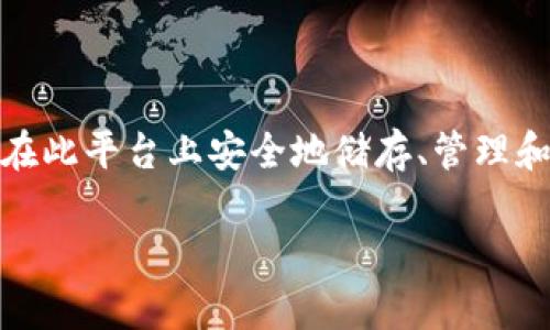 TokenPocket的中文名叫“代币口袋”。这是一个多链数字钱包，支持多个区块链的资产管理和交易。用户可以在此平台上安全地储存、管理和交易加密货币资产，同时也可以参与去中心化金融（DeFi）、非同质化代币（NFT）等多种数字资产相关的功能。

如果有具体问题或了解更多的内容，请告诉我！