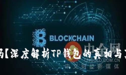TP钱包靠谱吗？深度解析TP钱包的真相与真假辨别技巧
