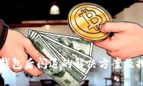 升级TP钱包后闪退的解决方案及排查方法