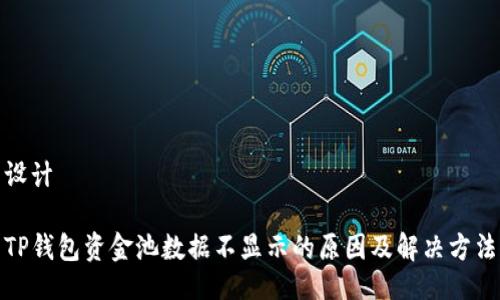 设计

TP钱包资金池数据不显示的原因及解决方法