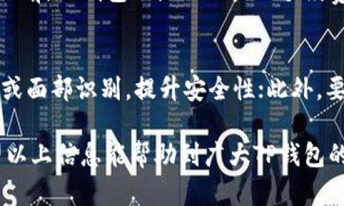   如何使用TP钱包连接区块链资产管理平台 / 
 guanjianci  TP钱包, 区块链, 数字资产, 加密货币 /guanjianci 

什么是TP钱包？
TP钱包是一款用于管理各种数字资产的移动端钱包，支持多种主流区块链，如Ethereum（以太坊）、Bitcoin（比特币）等。用户可以通过TP钱包存储、转账和交易虚拟货币，此外，TP钱包还支持DApp（去中心化应用）的访问，使得用户能够在去中心化环境中进行各种操作。TP钱包界面友好，操作简单，非常适合区块链初学者和普通用户使用。

如何下载和安装TP钱包？
使用TP钱包的第一步是下载和安装该应用程序。用户可以通过各大应用商店（如Apple App Store或Google Play Store）搜索“TP钱包”进行下载。下载完成后，用户点击安装按钮，几分钟后便可以在手机的应用列表中找到TP钱包。

TP钱包的主要功能
TP钱包除了基本的数字资产管理功能外，还具有多种其他重要功能：
ul
  li资产存储：能够安全地存储用户的各种数字货币，并且支持多种类型的加密资产。/li
  li交易功能：用户可以通过TP钱包进行资产互转，无需中介，安全高效。/li
  liDApp访问：TP钱包内置浏览器，可以直接访问和使用多个去中心化应用，不论是游戏、金融还是社交。/li
  li多语种支持：支持多种语言，使全球用户都能轻松使用。/li
/ul

如何连接钱包以管理数字资产？
连接TP钱包主要涉及以下几个步骤：
ol
  listrong打开TP钱包：/strong用户需首先在手机上打开TP钱包应用。/li
  listrong创建/导入钱包：/strong如果用户是新用户，可以选择创建一个新钱包；如果已有钱包，则可以选择导入已有的钱包，通过输入助记词或私钥导入。/li
  listrong连接到区块链网络：/strong用户可以选择连接到不同的区块链，如Ethereum或Binance Smart Chain，点击对应的网络按钮即可切换。/li
/ol
一旦完成上述步骤，用户便能通过TP钱包操作其数字资产，随时查看余额和进行交易。

TP钱包的安全性
安全性是数字钱包的重中之重。TP钱包使用多层加密技术来保护用户的私钥和交易数据。用户在创建钱包时能够生成助记词，助记词是访问钱包的关键，一旦遗失则难以找回，因此用户需要妥善保管。此外，TP钱包还提供了生物识别技术如指纹解锁或面容识别，进一步增强安全性。

TP钱包的优缺点
TP钱包作为一款数字货币钱包，当然会有其优缺点。
ul
  listrong优点：/strong操作简单，支持多链、多种资产，一站式服务，非常适合新手。/li
  listrong缺点：/strong相较于其他桌面钱包，移动钱包在功能上可能有所局限，如对于复杂智能合约的支持仍需改进。/li
/ul

如何进行资产转账？
资产转账是TP钱包的一大核心功能。用户可以通过以下几步进行资产的转账：
ol
  listrong打开TP钱包应用：/strong在主界面选择“发送”选项。/li
  listrong选择要转账的资产：/strong点击账本，选择希望转出的数字资产，输入转账金额。/li
  listrong输入收款方地址：/strong可以直接手动输入，也可以通过扫码或粘贴。/li
  listrong确认交易：/strong检查所有信息无误后，点击确认，使用密码或指纹验证即可完成转账。/li
/ol
值得注意的是，转账过程中需要支付网络手续费，这个手续费会因网络拥堵程度而有所不同，建议用户提前了解相关信息。

如何通过TP钱包使用DApp？
使用DApp是TP钱包的一大特色。用户可以通过以下步骤在TP钱包中访问去中心化应用：
ol
  listrong打开TP钱包：/strong在应用界面找到DApp浏览器的入口。/li
  listrong选择想要访问的DApp：/strongTP钱包通常会列出热门DApp，用户也可以输入想要访问的DApp网址。/li
  listrong连接钱包：/strong选择连接TP钱包，可能会提示用户确认连接请求。/li
  listrong使用DApp：/strong用户在DApp中可以进行相应的操作，部分DApp可能会要求用户确认交易或支付网络费用。/li
/ol
整体而言，TP钱包使得用户可以轻松体验区块链技术的便捷。

可能相关问题

TP钱包的备份与恢复策略是什么？
备份与恢复是使用数字钱包必不可少的步骤。TP钱包提供助记词作为备份用户的唯一身份标识。用户在创建钱包后，系统会提示用户记录下这一串助记词，通常由12个或24个单词组成，这是恢复钱包的关键。如果用户手机丢失或换机，只需在新设备中输入助记词，便可以恢复所有的资产。因此，为了保障安全，用户需将助记词保存在安全的地方，并不建议和他人分享。

TP钱包是否支持多链资产管理？
是的，TP钱包支持多种区块链网络的资产管理。用户可以在钱包中自由切换不同的区块链，如Ethereum、Bitcoin、Binance Smart Chain等。每个链上可以管理对应的资产，提供了很大的灵活性。此外，TP钱包还计划继续扩展对新兴链的支持，以便更好地服务用户的需要。

TP钱包如何处理网络手续费？
TP钱包在用户进行转账或交易时，会产生一定的网络手续费。这个手续费主要用于补偿矿工或区块生产者的工作，手续费的多少通常取决于网络的拥堵情况。在进行转账前，TP钱包会显示相关的手续费信息，用户可以根据情况选择合适的手续费，通常情况下，手续费越高，交易被处理的速度也越快。

如何保护TP钱包的安全性？
用户在使用TP钱包时，可以采取多个方式增强钱包的安全性。首先，用户需妥善保管助记词和私钥，切勿向他人泄露。其次，建议启用TP钱包的生物识别功能，如指纹解锁或面部识别，提升安全性；此外，要定期检查账户的交易记录，留意任何异常行为。最重要的一点是，对任何涉及到密码或私钥的操作都要高度警惕，避免落入钓鱼骗局。

总结而言，TP钱包是一款强大的数字资产管理工具，提供了安全、便捷的资产转移和DApp使用体验。然而，在使用过程中，用户仍需保持对安全性和备份策略的关注。希望以上信息能帮助到广大TP钱包的用户，从而更好地管理和使用自己的数字资产。