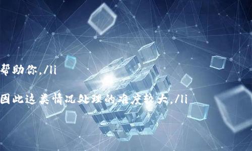    如何快速将交易所资金提现至TP钱包并了解提现时间  / 
 guanjianci  交易所提现, TP钱包, 提现时间, 数字货币  /guanjianci 

引言
在数字货币的世界中，交易所与钱包之间的资金流动是必不可少的一部分。很多用户在进行数字货币交易时，会选择将自己的资产提现至个人钱包，以提高资金的安全性。而TP钱包作为一款流行的数字货币钱包，受到了许多用户的青睐。但是，很多用户在选择交易所提现时，常常对提现的时间和流程产生疑问。本文将详细探讨如何将资金迅速提现到TP钱包，并分析提现所需的时间以及相关注意事项。

一、什么是TP钱包?
TP钱包是一款多功能的数字货币钱包，支持多种数字货币的存储和交易。其特点包括安全性高、使用方便以及支持多种区块链网络。这使得TP钱包成为许多数字货币用户的优选。TP钱包不仅提供了资产管理的功能，还支持DApp（去中心化应用）的使用，使用户能够方便地在区块链生态系统中进行互动。

二、如何将资金从交易所提现至TP钱包
将资金从交易所提现到TP钱包的步骤相对简单，一般可以分为以下几个步骤：
ol
    li选择合适的交易所并登录账号。/li
    li到达“资产”或“钱包”页面，查找“提现”选项。/li
    li选择要提现的数字货币，并输入提现金额。/li
    li输入TP钱包地址，并确保地址正确无误。/li
    li确认提现信息，并进行身份验证（如验证码、二次确认等）。/li
    li提交提现请求，等待到账。/li
/ol

三、提现到TP钱包的时间
提现到TP钱包的时间取决于多个因素，包括交易所的处理速度、网络拥堵情况和提现的金额等。通常情况下，一旦提交提现请求，处理时间可以在几分钟到几个小时之间。然而，在某些情况下，例如交易所审查和区块链网络拥堵，提现时间可能会延长。
以下是一些常见影响提现时间的因素：
ul
    listrong交易所处理速度：/strong不同交易所的提现处理速度不同，有的交易所在工作日的处理速度较快，而有的则可能需要更多时间。/li
    listrong提现金额：/strong一些交易所对大额提现可能会进行额外的审核，导致提现时间延长。/li
    listrong区块链网络拥堵：/strong在网络拥堵时，交易确认的时间可能会延长，从而影响资金到账时间。/li
/ul

问题一：为什么提现到TP钱包需要注意地址的正确性？
提现过程中，确保填入的TP钱包地址的正确性至关重要。如果地址填写错误，资金可能会被发送到一个不存在的钱包，导致资产永久性损失。每个TP钱包地址都是独一无二的，并且通常由多个字符组成，任何一个字符的错误都可能使资金转移至错误的地址。
为了防止错误，建议在输入地址后，检查并确认每个字符是否正确，或者直接从TP钱包复制地址进行粘贴。此外，许多交易所还允许用户将常用的TP钱包地址进行保存，简化日后的转账操作。对于新手用户而言，面对多种不同数字货币格式的地址，打印出常用的地址或进行备份也是一个明智的选择。
除了地址的正确性，用户也应了解不同数字货币所对应的地址格式，确保提现的币种与钱包地址匹配。例如，一些钱包可能同时支持比特币和以太坊，但二者的地址格式完全不同。错误的币种提现可能导致不可逆转的损失。

问题二：如何选择合适的交易所进行提现？
选择合适的交易所进行提现是用户资产安全的重要保障。不同交易所的服务、手续费、提现速度等都有所差异。用户在选择交易所时，除了考虑自身需求，还应关注一些关键因素：
ul
    listrong声誉和安全性：/strong选择有良好声誉的交易所，了解平台的历史和安全性能，确保交易安全。/li
    listrong手续费：/strong对比不同交易所的提现手续费，选择费用较低的交易所进行提现，尤其是在进行大额转账时，手续费的差异可能会显著影响总成本。/li
    listrong提现速度：/strong调查交易所的用户反馈，了解提现的实际到账时间，选择处理速度快的交易所。/li
    listrong支持的币种：/strong确保交易所支持您所持有的数字货币，并且支持提现到TP钱包。/li
/ul
在选择交易所之前，可以先在社交媒体、论坛或数字货币社区中收集对各大交易所的评价和推荐。熟悉各大交易所的特点，有助于用户在进行资金操作时做出明智选择。

问题三：提现到TP钱包后有哪些安全措施？
在提现资金到TP钱包之后，用户也需要继续关注钱包的安全。以下是一些基本的安全建议：
ul
    listrong启用二次验证：/strongTP钱包支持各种形式的二次验证，包括短信验证、谷歌验证等，启用这些功能可以有效提高安全性。/li
    listrong定期备份钱包：/strong用户应定期备份助记词和私钥，并将备份存储在安全的地方。若钱包丢失或设备损坏，能通过助记词或私钥恢复资产。/li
    listrong定期更新钱包：/strong确保使用最新版本的TP钱包，及时修补安全漏洞，并利用最新的安全特性来保护资产。/li
/ul
此外，用户应避免在随意的公共网络环境下访问TP钱包，使用强密码保护账户，并定期检查交易记录，确保没有异常活动发生。

问题四：如何处理提现延迟的问题？
如果你在提现过程中出现延迟，首先需要了解延迟的原因。不同的原因可以采取不同的解决方案。
ul
    listrong交易所处理延迟：/strong如果提现请求在交易所长时间未处理，用户可以通过联系客服进行询问。联系客服时，需要提供提现记录和账户信息以便他们能更有效地帮助你。/li
    listrong网络拥堵：/strong如果是由于区块链网络拥堵造成的延迟，用户需要耐心等待。在这种情况下，可以通过区块链浏览器查询交易状态，以确认交易是否已被确认。/li
    listrong错误的地址：/strong如果发现提现过程中由于地址错误导致的转账不成功，应及时联系交易所或钱包的客服，但由于大多数数字货币交易没有中心化的撤回机制，因此这类情况处理的难度较大。/li
/ul
在将资金从交易所提现至TP钱包之前，用户需时刻关注自己的资金流向，并了解每一个步骤，以降低风险和损失。一旦出现问题，及时沟通和处理是关键。
