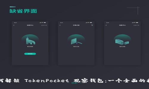 如何解锁 TokenPocket 观察钱包：一个全面的指南