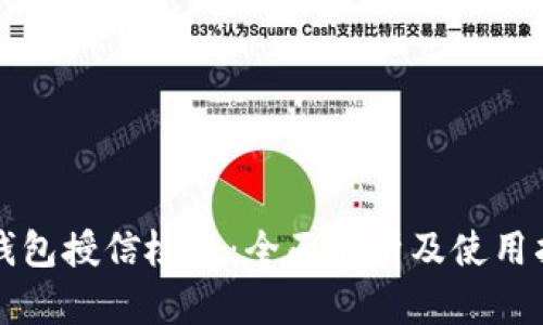 TP钱包授信检查：全面解析及使用指南