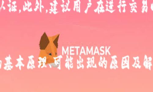   TokenPocket闪兑交易待确认详解：如何应对和解决问题 / 
 guanjianci TokenPocket, 闪兑, 加密货币, 交易确认 /guanjianci 

什么是TokenPocket闪兑？
TokenPocket是一款知名的多链钱包，为用户提供了便捷的加密货币管理和交易服务。闪兑是TokenPocket提供的一项特色功能，旨在让用户能够快速将一种数字资产兑换为另一种，而无需通过复杂的中间步骤。这样的服务对于活跃的交易者来说，非常具有吸引力，因为他们可以迅速把握市场机会，进行多元化的投资。
闪兑的操作过程相对简单，用户只需选择希望兑换的资产种类、输入数量，确定汇率后便可发起交易。这一过程通常在几分钟之内完成，但也存在因网络拥堵或交易量过大等因素导致的“待确认”状态。这种情况下，交易不会立即完成，用户需要等待一段时间。

TokenPocket闪兑待确认的原因
在使用TokenPocket进行闪兑交易时，用户可能会面临交易状态为“待确认”的情况。这种情况的出现，通常是由于以下几个因素导致的：
ul
    listrong网络拥堵：/strong当加密货币网络的交易量激增时，矿工对于交易的确认速度会有所下降，进而导致交易被延迟。/li
    listrong手续费设置：/strong若用户在发起交易时设置的手续费过低，可能导致交易优先级不够高，进而需要更长的时间才能被确认。/li
    listrong区块确认速度：/strong每种加密货币的区块确认时间不同，尤其是一些以太坊类的交易，在繁忙时段确认时间会更长。/li
    listrong技术故障：/strong偶尔，TokenPocket或相关区块链网络可能会出现技术故障，影响到交易处理的效率。/li
/ul

如何解决TokenPocket闪兑待确认问题
如果用户在TokenPocket进行闪兑交易时遇到了“待确认”的状态，可以尝试以下几种解决方案：
ul
    listrong稍等片刻：/strong交易未被确认的时间有时是相对较短的，用户可以在一段时间后再次检查交易状态，看看是否已被处理。/li
    listrong检查网络状态：/strong访问一些提供区块链状态的网站，查看当前的网络拥堵情况，以便判断等待的合理性。/li
    listrong增加手续费：/strong如果交易长时间未确认，可以尝试在TokenPocket中增加交易手续费，这样可以提高交易的优先级，加速确认过程。/li
    listrong联系支持服务：/strong如果以上方法都无法解决问题，建议联系TokenPocket的客服支持，他们可以提供专业的技术帮助，以及实时的交易状态查询。/li
/ul

如何查看TokenPocket交易记录？
在TokenPocket中，用户可以轻松地查看自己的交易记录，这有助于他们了解交易的状态和处理进度。查看交易记录的方法如下：
ul
    listrong打开TokenPocket应用：/strong首先，用户需要打开自己的TokenPocket应用，并输入安全密码以进入钱包。/li
    listrong选择资产类别：/strong在主界面中，点击选择需要查看交易记录的数字资产类别，比如以太坊、比特币等。/li
    listrong查看交易明细：/strong在资产页面中，通常会有“交易记录”、“历史交易”或“资金流动”等选项，点击进入后即可查看相关的交易信息。/li
/ul
在交易记录中，不仅可以看到已完成的交易，还可以查看待确认的交易，了解手续费、交易时间等详细信息。

如何保障TokenPocket交易安全？
面对频繁的数字货币交易和闪兑，保障交易安全显得尤为重要。用户可以通过以下几种方式提高TokenPocket的安全性：
ul
    listrong启用双重认证：/strongTokenPocket提供双重认证选项，用户可以在设置中开启此功能，增加账户安全性。/li
    listrong定期更换密码：/strong为了避免账户被恶意攻击，用户应定期更换TokenPocket钱包的安全密码，并选择复杂度高的密码。/li
    listrong使用安全的网络环境：/strong尽量避免在不安全的公共Wi-Fi环境下进行交易，建议使用私人网络或者VPN保护隐私。/li
    listrong保持软件更新：/strong定期检查TokenPocket是否有新版本推出，保持钱包软件的更新，以获得最新的安全性和功能。/li
/ul

可能会产生的相关问题
在TokenPocket使用过程中，用户可能还会遇到一些其他的相关问题。以下是4个常见的相关问题：

1. 如何处理TokenPocket闪兑失败的交易？
在闪兑过程中，用户可能会遇到交易失败的情况，这时候该怎么处理呢？首先，用户应该检查失败的原因，通常可通过TokenPocket的交易记录中找到相关提示信息，比如由于手续费不足导致交易被拒绝。若交易失败，资金一般会退回到用户的账户。因此，用户需要确认是否收到退款。
如果失败的交易导致资产冻结或者其他异常情况，建议联系TokenPocket客服进行咨询，技术支持会提供详细的技术指导，帮助用户有效处理问题。同时，用户也应反思下次交易时，如何更好地设置手续费，以避免类似情况重演。

2. TokenPocket闪兑的手续费是如何计算的？
在TokenPocket进行闪兑交易时，手续费的计算是由多个因素共同决定的，包括但不限于交易资产的类型、当前网络拥堵情况以及交易金额。通常情况下，TokenPocket会显示一个推荐手续费，用户可根据自己的需求调整费用。
在某些情况下，用户设置的手续费过低可能导致交易长时间得不到确认，反而会影响到交易的效率。因此，理解手续费的计算方式以及与交易速度的关系对于用户做出合理的决策十分重要。

3. TokenPocket闪兑是否支持所有类型的数字资产？
TokenPocket作为一个多链钱包，其闪兑功能支持多种主流的数字资产交易，包括比特币(BTC)、以太坊(ETH)、波场(TRX)等。然而，一些冷门或相对较新的资产可能不在支持列表中。为了查询具体的支持资产，用户可以前往TokenPocket官网或社区论坛，查看相关公告和支持资产列表。
如果用户想要闪兑的特定资产不在支持范围内，建议留意future更新，因为TokenPocket也会定期扩展支持的资产种类。

4. 如何避免TokenPocket闪兑的安全隐患？
在数字货币交易当中存在各种安全隐患，尤其在闪兑等快速交易中更为显著。为了预防潜在安全风险，用户应采取一些预防措施，例如，使用强密码和启用双重认证。此外，建议用户在进行交易时，务必确认接收方地址无误，以避免发送资产到错误地址的情况。了解相关市场知识，保持警惕，不参与可疑的交易或平台，都是保障数字资产安全的重要方法。

总结
TokenPocket闪兑作为一种便捷的资产交换方式，给了用户更大的灵活性和操作空间。然而，在使用过程中，难免会遇到“待确认”的状态或其他问题。了解交易的基本原理、可能出现的原因及解决方案，能有效减少交易中遇到的困惑和不便。通过保持警惕和善用各种安全工具，用户可以更安全地享受TokenPocket所提供的便利服务。