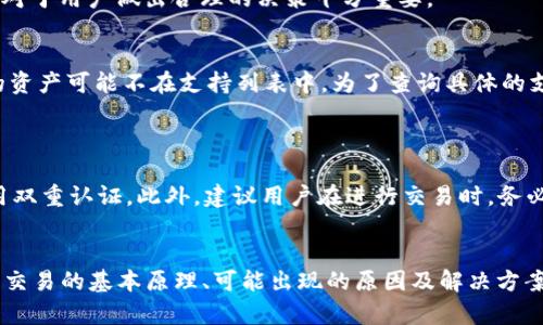   TokenPocket闪兑交易待确认详解：如何应对和解决问题 / 
 guanjianci TokenPocket, 闪兑, 加密货币, 交易确认 /guanjianci 

什么是TokenPocket闪兑？
TokenPocket是一款知名的多链钱包，为用户提供了便捷的加密货币管理和交易服务。闪兑是TokenPocket提供的一项特色功能，旨在让用户能够快速将一种数字资产兑换为另一种，而无需通过复杂的中间步骤。这样的服务对于活跃的交易者来说，非常具有吸引力，因为他们可以迅速把握市场机会，进行多元化的投资。
闪兑的操作过程相对简单，用户只需选择希望兑换的资产种类、输入数量，确定汇率后便可发起交易。这一过程通常在几分钟之内完成，但也存在因网络拥堵或交易量过大等因素导致的“待确认”状态。这种情况下，交易不会立即完成，用户需要等待一段时间。

TokenPocket闪兑待确认的原因
在使用TokenPocket进行闪兑交易时，用户可能会面临交易状态为“待确认”的情况。这种情况的出现，通常是由于以下几个因素导致的：
ul
    listrong网络拥堵：/strong当加密货币网络的交易量激增时，矿工对于交易的确认速度会有所下降，进而导致交易被延迟。/li
    listrong手续费设置：/strong若用户在发起交易时设置的手续费过低，可能导致交易优先级不够高，进而需要更长的时间才能被确认。/li
    listrong区块确认速度：/strong每种加密货币的区块确认时间不同，尤其是一些以太坊类的交易，在繁忙时段确认时间会更长。/li
    listrong技术故障：/strong偶尔，TokenPocket或相关区块链网络可能会出现技术故障，影响到交易处理的效率。/li
/ul

如何解决TokenPocket闪兑待确认问题
如果用户在TokenPocket进行闪兑交易时遇到了“待确认”的状态，可以尝试以下几种解决方案：
ul
    listrong稍等片刻：/strong交易未被确认的时间有时是相对较短的，用户可以在一段时间后再次检查交易状态，看看是否已被处理。/li
    listrong检查网络状态：/strong访问一些提供区块链状态的网站，查看当前的网络拥堵情况，以便判断等待的合理性。/li
    listrong增加手续费：/strong如果交易长时间未确认，可以尝试在TokenPocket中增加交易手续费，这样可以提高交易的优先级，加速确认过程。/li
    listrong联系支持服务：/strong如果以上方法都无法解决问题，建议联系TokenPocket的客服支持，他们可以提供专业的技术帮助，以及实时的交易状态查询。/li
/ul

如何查看TokenPocket交易记录？
在TokenPocket中，用户可以轻松地查看自己的交易记录，这有助于他们了解交易的状态和处理进度。查看交易记录的方法如下：
ul
    listrong打开TokenPocket应用：/strong首先，用户需要打开自己的TokenPocket应用，并输入安全密码以进入钱包。/li
    listrong选择资产类别：/strong在主界面中，点击选择需要查看交易记录的数字资产类别，比如以太坊、比特币等。/li
    listrong查看交易明细：/strong在资产页面中，通常会有“交易记录”、“历史交易”或“资金流动”等选项，点击进入后即可查看相关的交易信息。/li
/ul
在交易记录中，不仅可以看到已完成的交易，还可以查看待确认的交易，了解手续费、交易时间等详细信息。

如何保障TokenPocket交易安全？
面对频繁的数字货币交易和闪兑，保障交易安全显得尤为重要。用户可以通过以下几种方式提高TokenPocket的安全性：
ul
    listrong启用双重认证：/strongTokenPocket提供双重认证选项，用户可以在设置中开启此功能，增加账户安全性。/li
    listrong定期更换密码：/strong为了避免账户被恶意攻击，用户应定期更换TokenPocket钱包的安全密码，并选择复杂度高的密码。/li
    listrong使用安全的网络环境：/strong尽量避免在不安全的公共Wi-Fi环境下进行交易，建议使用私人网络或者VPN保护隐私。/li
    listrong保持软件更新：/strong定期检查TokenPocket是否有新版本推出，保持钱包软件的更新，以获得最新的安全性和功能。/li
/ul

可能会产生的相关问题
在TokenPocket使用过程中，用户可能还会遇到一些其他的相关问题。以下是4个常见的相关问题：

1. 如何处理TokenPocket闪兑失败的交易？
在闪兑过程中，用户可能会遇到交易失败的情况，这时候该怎么处理呢？首先，用户应该检查失败的原因，通常可通过TokenPocket的交易记录中找到相关提示信息，比如由于手续费不足导致交易被拒绝。若交易失败，资金一般会退回到用户的账户。因此，用户需要确认是否收到退款。
如果失败的交易导致资产冻结或者其他异常情况，建议联系TokenPocket客服进行咨询，技术支持会提供详细的技术指导，帮助用户有效处理问题。同时，用户也应反思下次交易时，如何更好地设置手续费，以避免类似情况重演。

2. TokenPocket闪兑的手续费是如何计算的？
在TokenPocket进行闪兑交易时，手续费的计算是由多个因素共同决定的，包括但不限于交易资产的类型、当前网络拥堵情况以及交易金额。通常情况下，TokenPocket会显示一个推荐手续费，用户可根据自己的需求调整费用。
在某些情况下，用户设置的手续费过低可能导致交易长时间得不到确认，反而会影响到交易的效率。因此，理解手续费的计算方式以及与交易速度的关系对于用户做出合理的决策十分重要。

3. TokenPocket闪兑是否支持所有类型的数字资产？
TokenPocket作为一个多链钱包，其闪兑功能支持多种主流的数字资产交易，包括比特币(BTC)、以太坊(ETH)、波场(TRX)等。然而，一些冷门或相对较新的资产可能不在支持列表中。为了查询具体的支持资产，用户可以前往TokenPocket官网或社区论坛，查看相关公告和支持资产列表。
如果用户想要闪兑的特定资产不在支持范围内，建议留意future更新，因为TokenPocket也会定期扩展支持的资产种类。

4. 如何避免TokenPocket闪兑的安全隐患？
在数字货币交易当中存在各种安全隐患，尤其在闪兑等快速交易中更为显著。为了预防潜在安全风险，用户应采取一些预防措施，例如，使用强密码和启用双重认证。此外，建议用户在进行交易时，务必确认接收方地址无误，以避免发送资产到错误地址的情况。了解相关市场知识，保持警惕，不参与可疑的交易或平台，都是保障数字资产安全的重要方法。

总结
TokenPocket闪兑作为一种便捷的资产交换方式，给了用户更大的灵活性和操作空间。然而，在使用过程中，难免会遇到“待确认”的状态或其他问题。了解交易的基本原理、可能出现的原因及解决方案，能有效减少交易中遇到的困惑和不便。通过保持警惕和善用各种安全工具，用户可以更安全地享受TokenPocket所提供的便利服务。