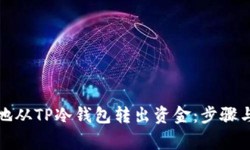 如何安全地从TP冷钱包转出资金：步骤与注意事项