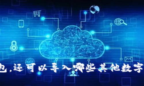 除了TP钱包，还可以导入哪些其他数字货币钱包？