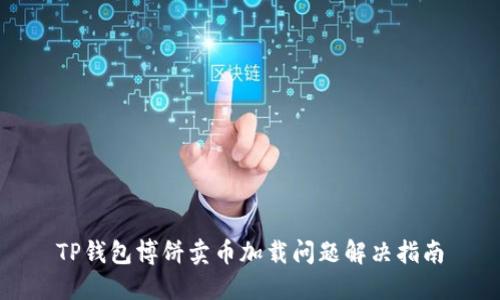 TP钱包博饼卖币加载问题解决指南