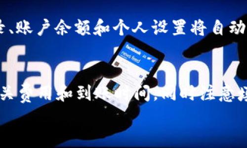 

t p钱包的下载过程详细指南

关键词

t p钱包, 下载教程, 钱包安全, 移动支付/guanjianci


引言
在当前数字化时代，电子钱包已成为我们生活中不可或缺的一部分。根据市场调研，越来越多的人开始使用移动支付工具，例如t p钱包。它不仅支持便捷的支付功能，还为用户提供了更高的安全性和易用性。然而，很多用户在下载和安装此类应用时可能会遇到一些困难。本文将详细介绍t p钱包的下载过程，帮助用户更顺利地完成下载和初步设置。

t p钱包的概述
t p钱包是一款功能强大的移动支付应用，支持多种支付方式，如扫码支付、线上支付和转账等。它为用户提供了一种简单、快速、安全的资金管理方式。除了支付功能外，t p钱包还提供了一系列的金融服务，例如账户余额查询、交易记录查看和消费分析等，帮助用户更好地管理个人财务。

下载t p钱包的系统要求
在开始下载之前，用户需要确保他们的设备满足应用的最低系统要求。通常，t p钱包支持的操作系统包括Android和iOS。对于Android用户，建议使用Android 5.0及以上版本，而对于iOS用户，建议使用iOS 10.0及以上版本。此外，用户需要确保设备有足够的存储空间，以便顺利下载和安装应用。

下载t p钱包的步骤
下载t p钱包的过程相对简单，以下是步骤说明：

h41. 访问应用商店/h4
对于Android用户，打开Google Play商店；对于iOS用户，打开App Store。在商店的搜索框中输入“t p钱包”，点击搜索按钮。

h42. 选择正确的应用/h4
在搜索结果中找到t p钱包的官方应用。确保是官方发布的版本，以避免下载到假冒或恶意软件。通常，官方应用有较高的评分和评价。

h43. 点击下载/h4
在应用页面，点击“下载”或“获取”按钮，系统会自动开始下载。下载速度取决于用户的网络连接。

h44. 安装应用/h4
下载完成后，点击“安装”按钮。根据不同的操作系统，用户可能需要允许某些权限，例如存储访问和摄像头使用。

h45. 注册和登录/h4
安装完成后，打开t p钱包应用。首次使用时，用户需要创建一个账户，完成注册步骤。根据提示填写相关信息，设置密码等。

确保下载安全性的重要性
下载应用时，安全性至关重要。用户应避免从不明来源下载应用，以防止恶意软件攻击。建议用户只在官方的应用商店下载t p钱包，并定期更新应用以获得最新的安全补丁和功能改进。

常见问题解答

h41. t p钱包如何保证用户资金的安全性？/h4
t p钱包为保护用户资金安全采取了多种措施。首先，应用使用了银行级别的加密技术，确保用户信息和交易数据的保护。其次，t p钱包还提供了多重身份验证，包括短信验证和指纹识别。此外，用户的资金由合规的金融机构托管，增加了资金安全层级。因此，用户可以放心使用t p钱包进行日常交易。

h42. 如何解决下载过程中遇到的问题？/h4
在下载t p钱包的过程中，用户可能会遇到一些常见问题，例如下载速度慢或下载失败。在这种情况下，首先建议用户检查网络连接，确保Wi-Fi或移动数据正常。如果网络连接良好，可以尝试清理应用商店的缓存，或重新启动设备，再次尝试下载。如果问题仍然存在，用户可以查阅t p钱包的官方网站或联系客服获取帮助。

h43. 如何在不同设备间同步钱包数据？/h4
t p钱包支持多设备之间的数据同步。在用户注册时，可以选择绑定手机号码或电子邮件地址。只需在新设备上下载t p钱包并登录相同的账户，用户的交易记录、账户余额和个人设置将自动同步。在使用公共设备时，为保护隐私，建议使用后及时退出账户，并设置额外的安全措施。

h44. t p钱包是否支持国际转账？/h4
t p钱包的国际转账功能取决于用户的地区及其金融法规。部分地区支持跨境转账，但可能需要额外的验证和手续费。用户在进行国际转账时，建议提前了解相关费用和到账时间，同时注意填写收款方信息的准确性，以避免转账延迟或错误。

总结
下载t p钱包的过程并不复杂，通过遵循上述步骤，用户能够顺利完成应用的下载和安装。在日常使用中，保持账户安全和定期更新应用是非常重要的。希望本文对用户的下载过程有所帮助，让更多的人能够享受t p钱包所带来的便利和安全的支付体验。
