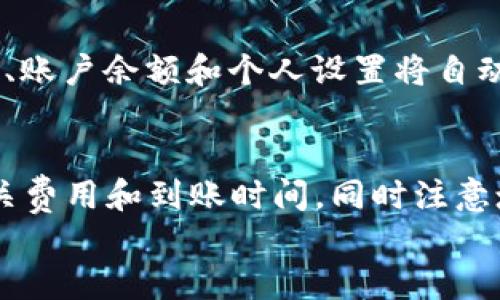 

t p钱包的下载过程详细指南

关键词

t p钱包, 下载教程, 钱包安全, 移动支付/guanjianci


引言
在当前数字化时代，电子钱包已成为我们生活中不可或缺的一部分。根据市场调研，越来越多的人开始使用移动支付工具，例如t p钱包。它不仅支持便捷的支付功能，还为用户提供了更高的安全性和易用性。然而，很多用户在下载和安装此类应用时可能会遇到一些困难。本文将详细介绍t p钱包的下载过程，帮助用户更顺利地完成下载和初步设置。

t p钱包的概述
t p钱包是一款功能强大的移动支付应用，支持多种支付方式，如扫码支付、线上支付和转账等。它为用户提供了一种简单、快速、安全的资金管理方式。除了支付功能外，t p钱包还提供了一系列的金融服务，例如账户余额查询、交易记录查看和消费分析等，帮助用户更好地管理个人财务。

下载t p钱包的系统要求
在开始下载之前，用户需要确保他们的设备满足应用的最低系统要求。通常，t p钱包支持的操作系统包括Android和iOS。对于Android用户，建议使用Android 5.0及以上版本，而对于iOS用户，建议使用iOS 10.0及以上版本。此外，用户需要确保设备有足够的存储空间，以便顺利下载和安装应用。

下载t p钱包的步骤
下载t p钱包的过程相对简单，以下是步骤说明：

h41. 访问应用商店/h4
对于Android用户，打开Google Play商店；对于iOS用户，打开App Store。在商店的搜索框中输入“t p钱包”，点击搜索按钮。

h42. 选择正确的应用/h4
在搜索结果中找到t p钱包的官方应用。确保是官方发布的版本，以避免下载到假冒或恶意软件。通常，官方应用有较高的评分和评价。

h43. 点击下载/h4
在应用页面，点击“下载”或“获取”按钮，系统会自动开始下载。下载速度取决于用户的网络连接。

h44. 安装应用/h4
下载完成后，点击“安装”按钮。根据不同的操作系统，用户可能需要允许某些权限，例如存储访问和摄像头使用。

h45. 注册和登录/h4
安装完成后，打开t p钱包应用。首次使用时，用户需要创建一个账户，完成注册步骤。根据提示填写相关信息，设置密码等。

确保下载安全性的重要性
下载应用时，安全性至关重要。用户应避免从不明来源下载应用，以防止恶意软件攻击。建议用户只在官方的应用商店下载t p钱包，并定期更新应用以获得最新的安全补丁和功能改进。

常见问题解答

h41. t p钱包如何保证用户资金的安全性？/h4
t p钱包为保护用户资金安全采取了多种措施。首先，应用使用了银行级别的加密技术，确保用户信息和交易数据的保护。其次，t p钱包还提供了多重身份验证，包括短信验证和指纹识别。此外，用户的资金由合规的金融机构托管，增加了资金安全层级。因此，用户可以放心使用t p钱包进行日常交易。

h42. 如何解决下载过程中遇到的问题？/h4
在下载t p钱包的过程中，用户可能会遇到一些常见问题，例如下载速度慢或下载失败。在这种情况下，首先建议用户检查网络连接，确保Wi-Fi或移动数据正常。如果网络连接良好，可以尝试清理应用商店的缓存，或重新启动设备，再次尝试下载。如果问题仍然存在，用户可以查阅t p钱包的官方网站或联系客服获取帮助。

h43. 如何在不同设备间同步钱包数据？/h4
t p钱包支持多设备之间的数据同步。在用户注册时，可以选择绑定手机号码或电子邮件地址。只需在新设备上下载t p钱包并登录相同的账户，用户的交易记录、账户余额和个人设置将自动同步。在使用公共设备时，为保护隐私，建议使用后及时退出账户，并设置额外的安全措施。

h44. t p钱包是否支持国际转账？/h4
t p钱包的国际转账功能取决于用户的地区及其金融法规。部分地区支持跨境转账，但可能需要额外的验证和手续费。用户在进行国际转账时，建议提前了解相关费用和到账时间，同时注意填写收款方信息的准确性，以避免转账延迟或错误。

总结
下载t p钱包的过程并不复杂，通过遵循上述步骤，用户能够顺利完成应用的下载和安装。在日常使用中，保持账户安全和定期更新应用是非常重要的。希望本文对用户的下载过程有所帮助，让更多的人能够享受t p钱包所带来的便利和安全的支付体验。
