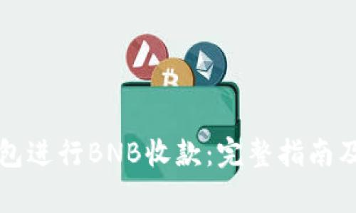 如何使用TP钱包进行BNB收款：完整指南及常见问题解析