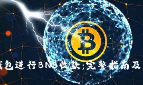 如何使用TP钱包进行BNB收款：完整指南及常见问题解析
