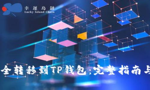 如何将USDT安全转移到TP钱包：完整指南与常见问题解答