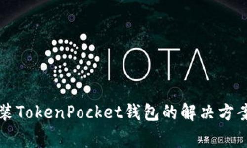 华为手机无法安装TokenPocket钱包的解决方案及常见问题解析