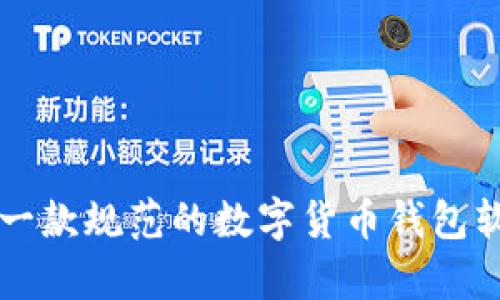 TokenPocket：一款规范的数字货币钱包软件分析与评测