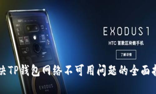 解决TP钱包网络不可用问题的全面指南