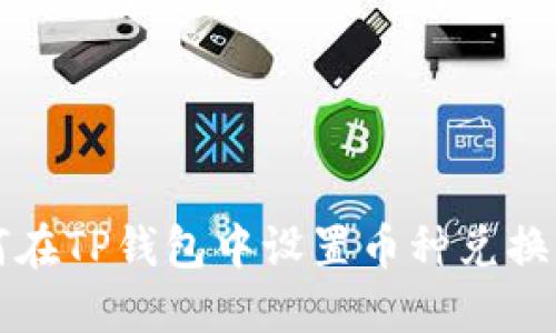 如何在TP钱包中设置币种兑换滑点