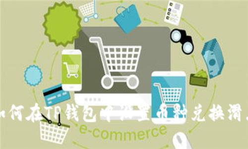 如何在TP钱包中设置币种兑换滑点