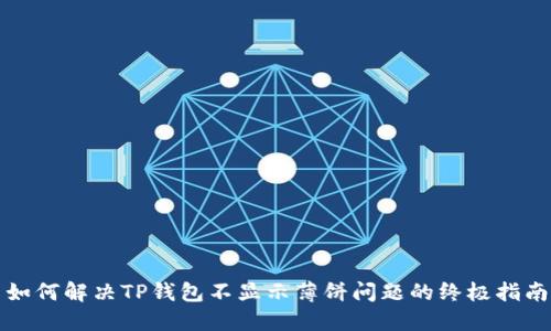 如何解决TP钱包不显示薄饼问题的终极指南