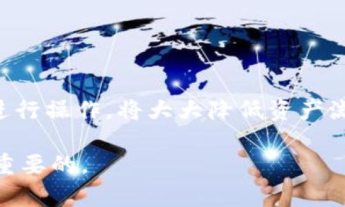 请注意： 高频次删除钱包交易记录的操作可能会对你的钱包安全产生影响，请慎重操作，以下是需求内容：

  如何安全删除TP钱包账户记录：详细指南与注意事项 / 
 guanjianci TP钱包,删除账户记录,数字货币钱包,钱包安全 /guanjianci 

一、什么是TP钱包？
TP钱包是一款流行的数字货币钱包，支持多种类型的加密货币。它不仅提供了便捷的存储功能，还允许用户进行快速的交易和资产管理。由于其友好的用户界面和可靠的安全措施，TP钱包已经吸引了大量的数字货币投资者。
无论是新手还是有经验的投资者，TP钱包都能满足他们对数字资产管理的需求。用户可以在平台上轻松地查看账户余额，进行交易，以及管理各种类型的资产。然而，伴随着交易频繁，人们或许会希望删除某些账户记录以便于管理。这也引发了“如何删除TP钱包账户记录”的问题。

二、为什么需要删除TP钱包的账户记录？
用户可能出于多种原因希望删除TP钱包账户记录，其中包括：
ul
li隐私保护： 去中心化钱包通常会记录大量的交易信息，如果用户希望保护自己的身份隐私，就需要考虑删除某些账户记录。/li
li账户管理： 随着交易数量的增加，钱包内的记录可能会变得杂乱，清理不必要的记录可以帮助用户更加高效地管理账户。/li
li防止误操作： 账户记录中的交易记录可能会导致用户在进行交易时产生误解，清理后可以减少这种可能性。/li
li安全考虑： 在遭遇安全威胁时，删除敏感记录可能会降低信息泄露的风险。/li
/ul

三、如何删除TP钱包账户记录？
虽然TP钱包本身并不提供直接删除账户记录的功能，但用户可以采取以下措施来管理和清理其记录：
h41. 转移资产/h4
用户可以通过将资产转移到一个新的地址来“清理”原有记录。操作步骤如下：
ol
li创建一个新的TP钱包账户。/li
li将旧账户的资产转移到新账户上。/li
li完成交易后，旧账户将没有资产，相关记录依然存在，但账户本身的资产状态已被清空。/li
/ol
h42. 备份和清理/h4
在需要进行记录清理的同时，用户应确保他们的资产已经进行了充分的备份。备份之后，可以删除旧记录以减少混乱，但实际的交易记录仍然会存在于区块链上。

四、删除账户记录需注意的事项
在考虑删除TP钱包账户记录时，用户应注意以下事项：
ul
li备份数据： 清理记录前，确保所有资产和重要数据都已备份，以防止数据丢失。/li
li了解区块链特性： 交易一旦被记录在区块链上将无法被删除，用户需理解区块链的不可更改性。/li
li保持安全： 最重要的是，时刻保持钱包的安全性，避免因删除记录而导致的信息泄露。/li
/ul

五、可能相关的问题

h4问题1：删除TP钱包记录会影响我的资产安全吗？/h4
删除TP钱包记录对资产安全的影响主要取决于用户的操作方式。一般来说，TP钱包的安全性不仅仅依赖于账户记录的管理，用户需要注意以下几点以确保资产的安全：
ul
li私钥管理： 用户需要妥善保存私钥，任何时刻都不应将其分享给他人，私钥是保证钱包安全的关键。/li
li启用双重认证： 如果TP钱包提供双重认证，务必启用，以增强账户的安全性。/li
li定期更新软件： 确保钱包客户端是最新版本，已知的安全漏洞可能会被修补。/li
/ul
因此，删除记录本身并不会直接影响资产安全，但不当处理步骤可能会导致泄露风险，最终导致资产损失，所以务必小心操作。

h4问题2：删除交易记录是否会对我的交易历史产生影响？/h4
在区块链中，所有的交易记录都是公开透明的，任何用户都可以查看到。而个人在TP钱包中的账户记录只是对真实交易信息的一个显示。因此，删除账户记录并不会影响到在区块链上的交易历史。用户的交易记录仍然会在区块链上持续存在，删除记录只是删除了用户界面上的表示，并不影响实际的交易。
不过，如果你希望通过手动方式来管理交易记录，建议定期对交易进行分类和备份，而不是单纯的删除，这样可以更好地管理和回顾历史交易。

h4问题3：如何备份TP钱包账户信息？/h4
备份TP钱包账户信息是确保资产安全的重要步骤，用户可以采取以下措施进行备份：
ol
li导出助记码： 大部分数字钱包支持助记码的导出，用户可以在必要时通过这些助记码恢复钱包。/li
li导出私钥： 用户也可以选择导出私钥，切记私钥至关重要，要妥善保存并防止丢失。/li
li定期生成备份： 最好定期对钱包信息进行备份，确保在设备损坏或遗失的情况下，能够迅速恢复。/li
/ol
通过以上步骤可以有效确保TP钱包的账户信息能够在需要时快速恢复，使资产安全得以保障。

h4问题4：TP钱包的资产恢复方式有哪些？/h4
在TP钱包中，如果用户遗失了访问权限或设备，通常可以通过以下几种方式来恢复资产：
ol
li助记码恢复： 用户可以使用之前备份的助记码，在新设备上恢复钱包。这个过程一般很简单，用户只需要按照指南输入助记码即可。/li
li私钥恢复： 如果用户保存了私钥，可以直接使用私钥在其他钱包中进行资产导入。/li
li自助恢复工具： 有些钱包提供自助恢复工具，用户只需按照步骤操作，即可以恢复账户信息。/li
/ol
恢复后，用户需要重新设置钱包的安全措施，确保资产的安全性。总体而言，资助恢复对用户来说是非常重要的一步，确保按照正规步骤来进行操作，将大大降低资产流失的风险。

以上是围绕“如何删除TP钱包账户记录”这一主题展开的详细介绍及相关问题。确保在处理任何数字资产时都认真谨慎，确保安全，才是最重要的。