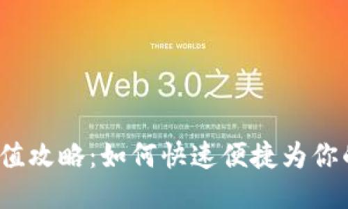 TP钱包国内充值攻略：如何快速便捷为你的TP钱包充值？