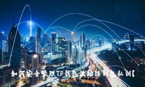 如何安全管理TP钱包波场链钱包私钥？
