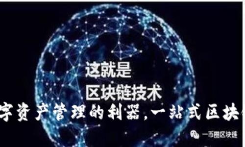TP钱包：数字资产管理的利器，一站式区块链钱包软件