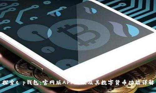 探索t p钱包：官网版APP正版及其数字货币功能详解