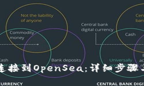 如何将TP钱包连接到OpenSea：详细步骤与常见问题解答