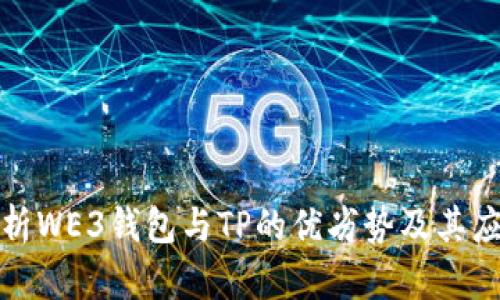 全面解析WE3钱包与TP的优劣势及其应用场景