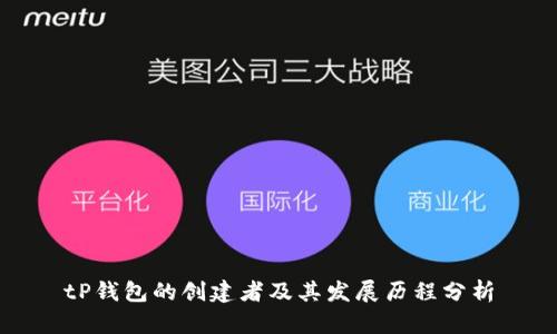 tP钱包的创建者及其发展历程分析
