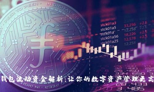 TP钱包流动资金解析：让你的数字资产管理更高效
