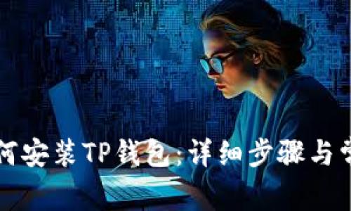 华为手机如何安装TP钱包：详细步骤与常见问题解答